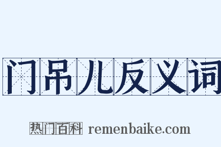 门吊儿反义词是什么意思的图片